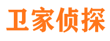 莱阳卫家私家侦探公司